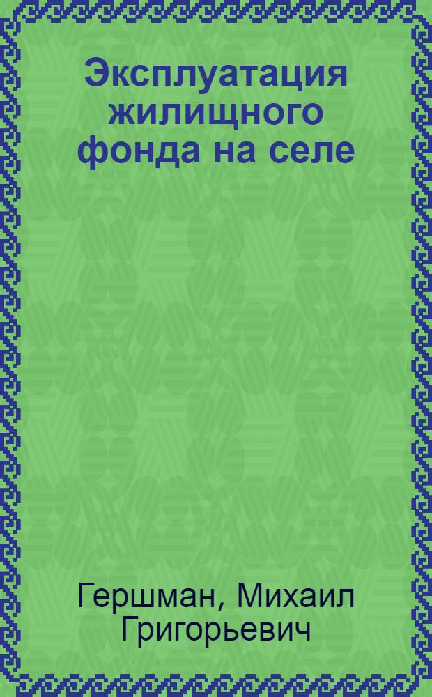 Эксплуатация жилищного фонда на селе