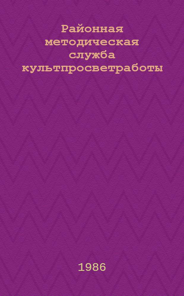 Районная методическая служба культпросветработы : Пособие по пропаганде передового опыта