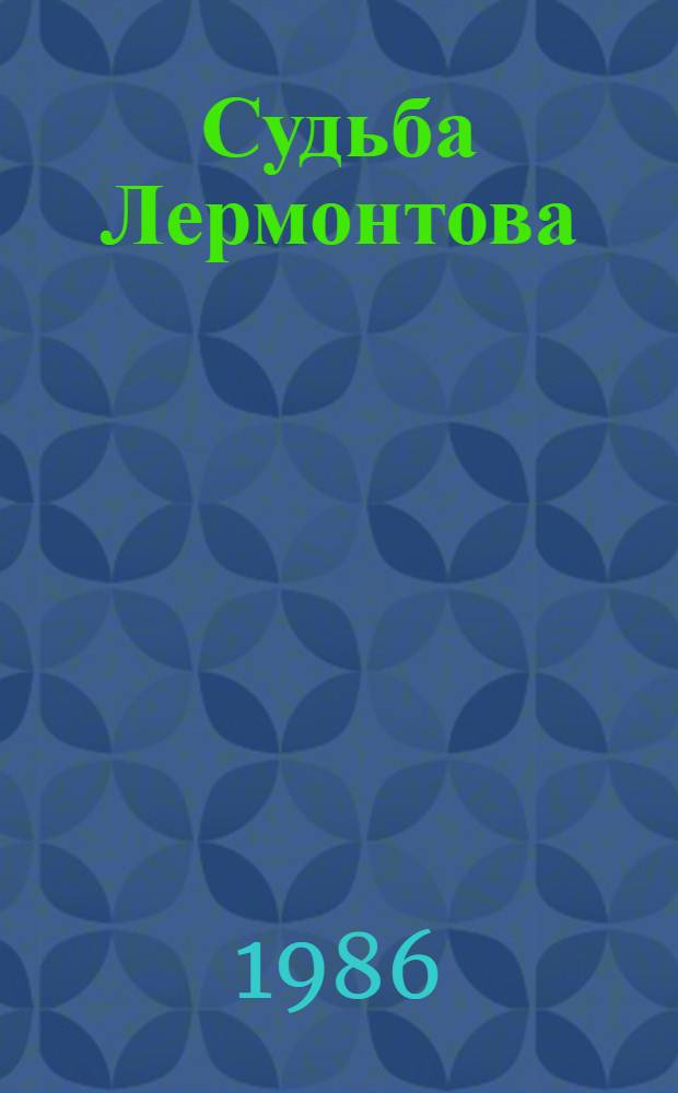 Судьба Лермонтова