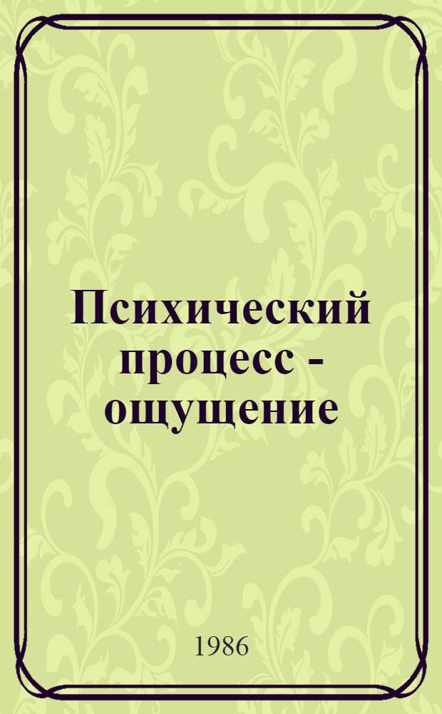 Психический процесс - ощущение : Текст лекции : Для студентов 2 курса
