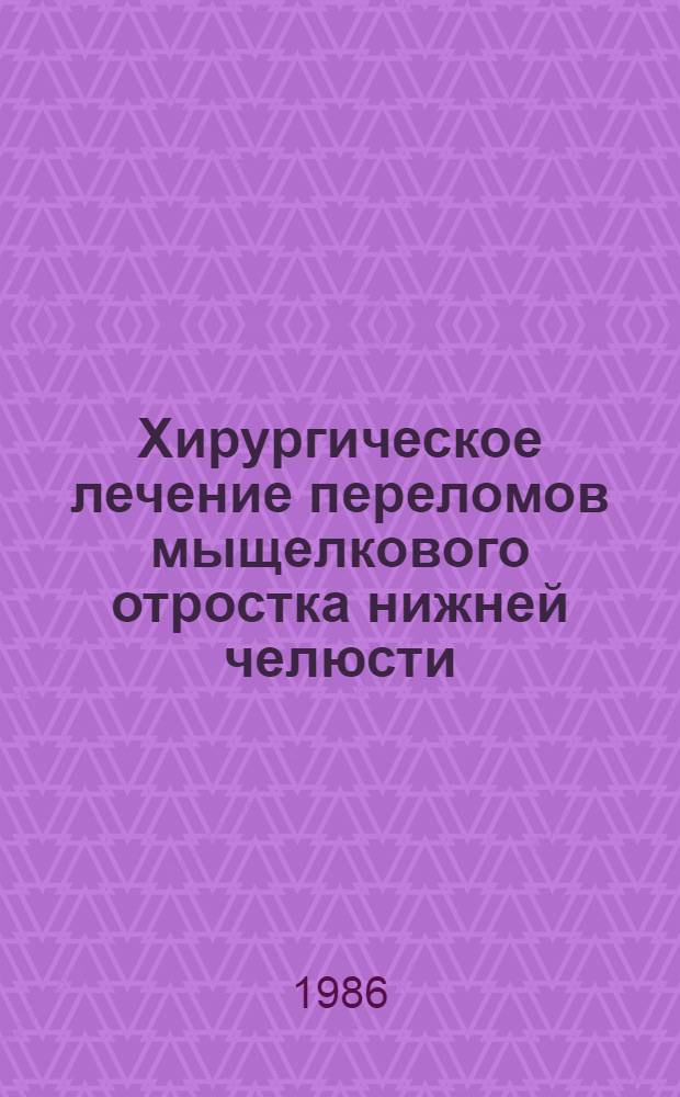 Хирургическое лечение переломов мыщелкового отростка нижней челюсти : Автореф. дис. на соиск. учен. степ. канд. мед. наук : (14.00.21)