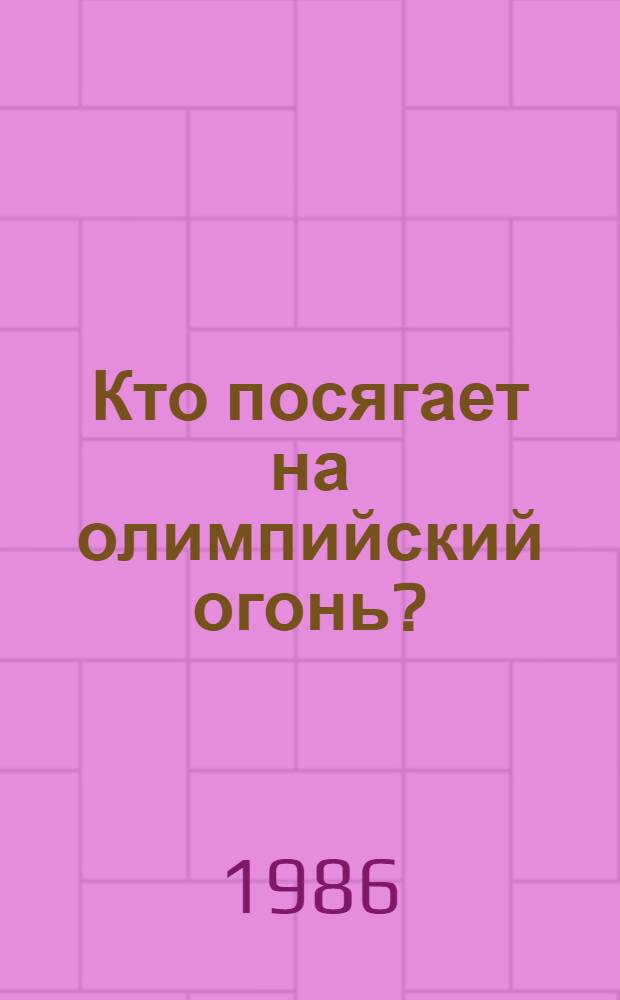 Кто посягает на олимпийский огонь?