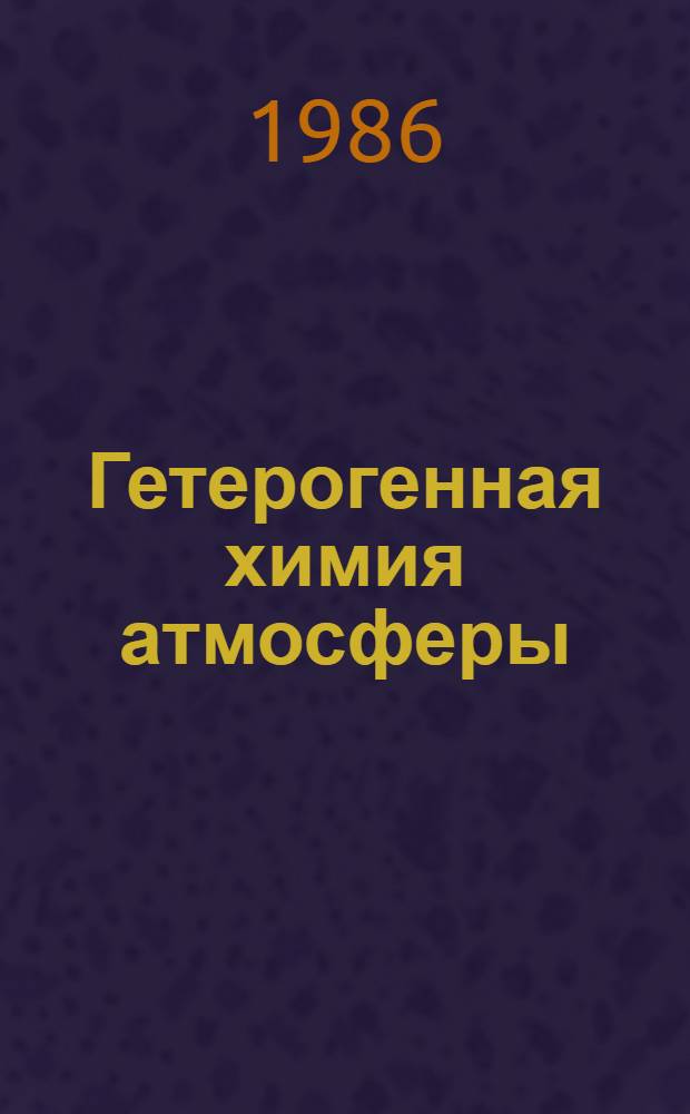 Гетерогенная химия атмосферы : Докл. конф., 29 июня - 3 июля 1981 г., Олбани, США