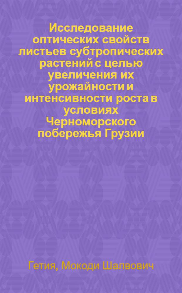 Исследование оптических свойств листьев субтропических растений с целью увеличения их урожайности и интенсивности роста в условиях Черноморского побережья Грузии : Автореф. дис. на соиск. учен. степ. канд. с.-х. наук : (06.01.10; 01.04.14)