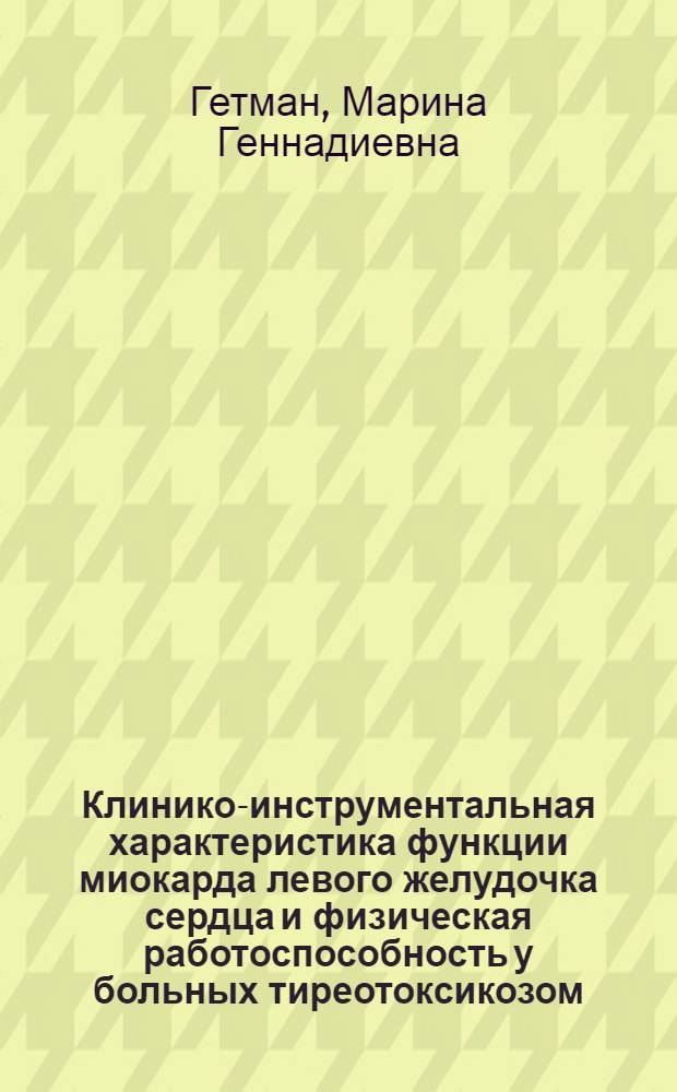 Клинико-инструментальная характеристика функции миокарда левого желудочка сердца и физическая работоспособность у больных тиреотоксикозом : Автореф. дис. на соиск. учен. степ. канд. мед. наук : (14.00.03; 14.00.06)