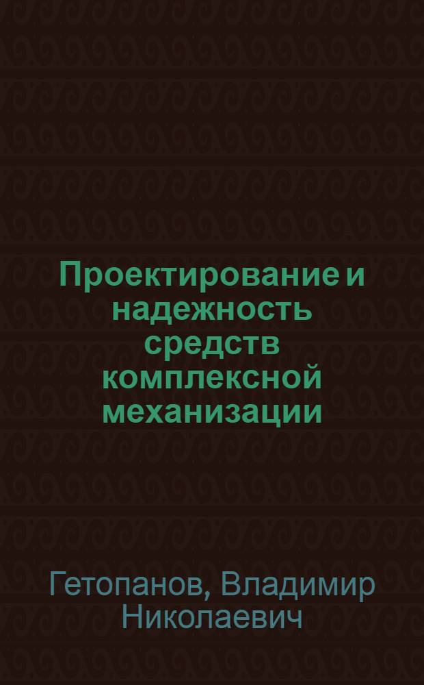 Проектирование и надежность средств комплексной механизации : Учеб. для вузов по спец. "Горн. машины и комплексы"