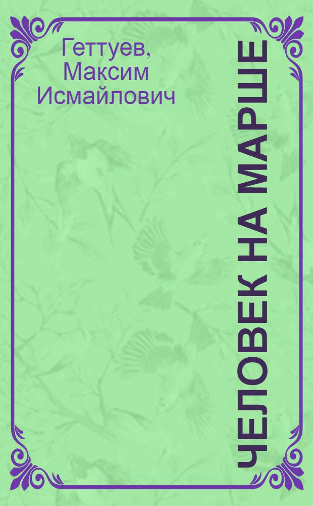 Человек на марше : Повести : Пер. с балкар