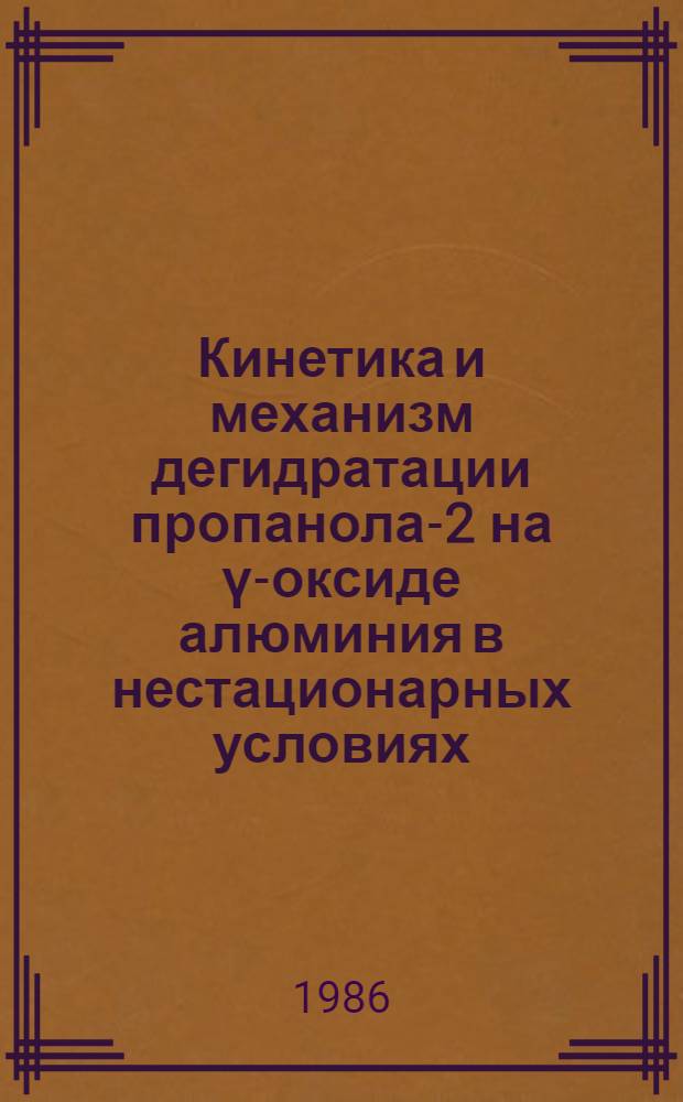 Кинетика и механизм дегидратации пропанола-2 на ү-оксиде алюминия в нестационарных условиях : Автореф. дис. на соиск. учен. степ. канд. хим. наук : (02.00.15)