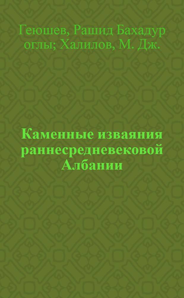 Каменные изваяния раннесредневековой Албании
