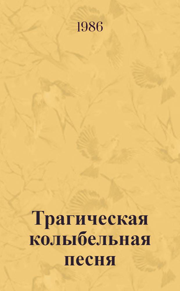 Трагическая колыбельная песня : Повесть, рассказы