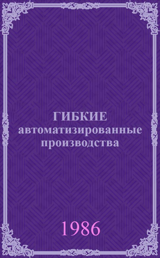 ГИБКИЕ автоматизированные производства