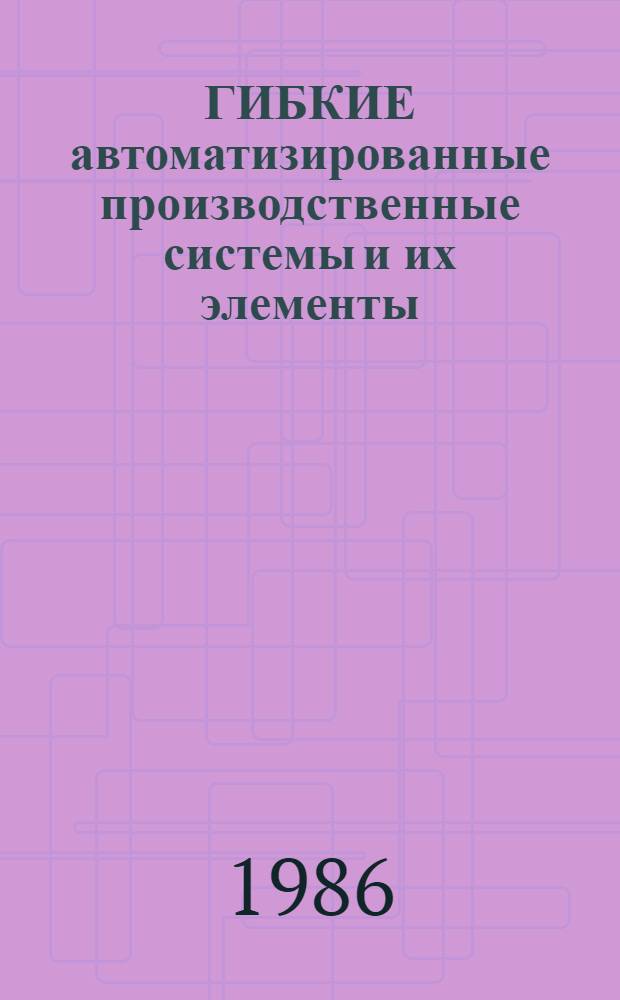 ГИБКИЕ автоматизированные производственные системы и их элементы
