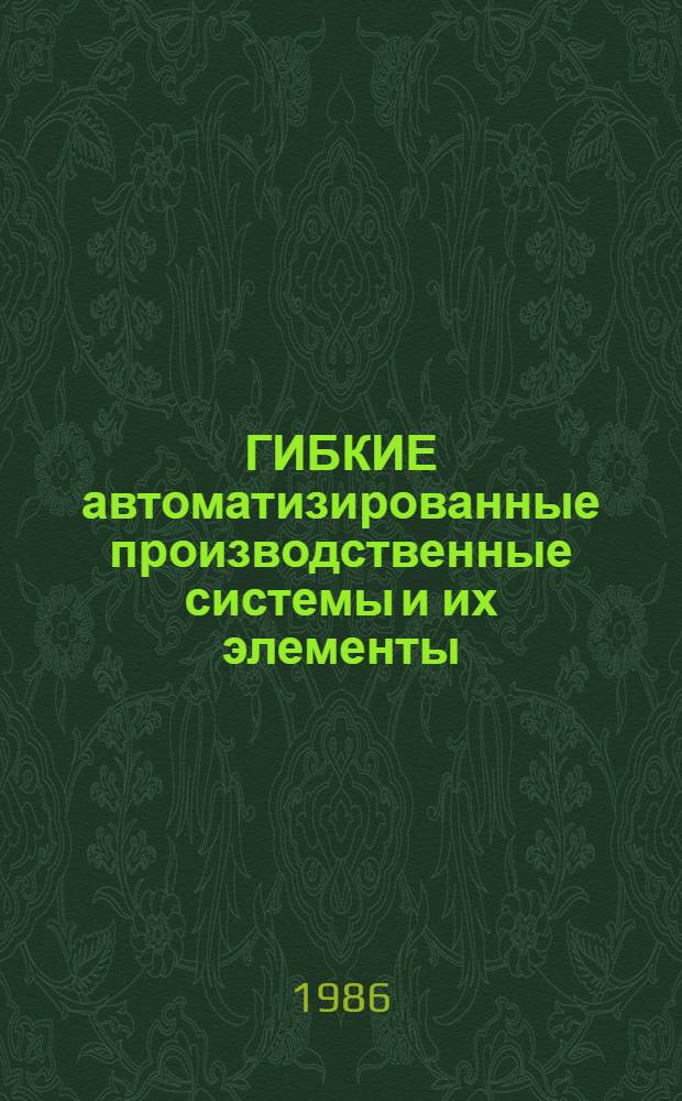 ГИБКИЕ автоматизированные производственные системы и их элементы