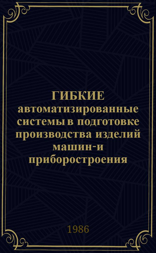 ГИБКИЕ автоматизированные системы в подготовке производства изделий машино- и приборостроения : Метод. рекомендации