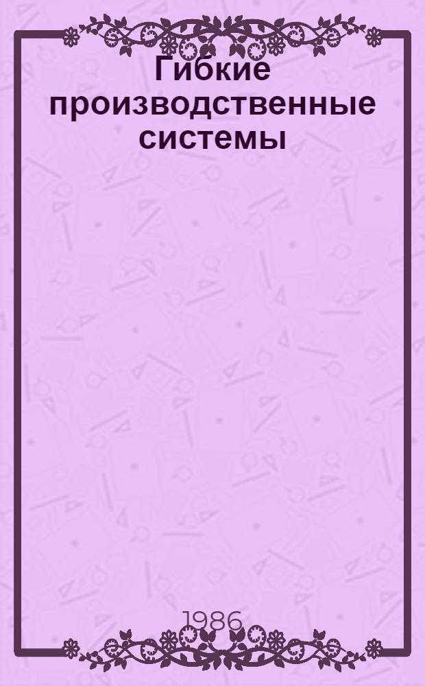 Гибкие производственные системы : Материалы семинара