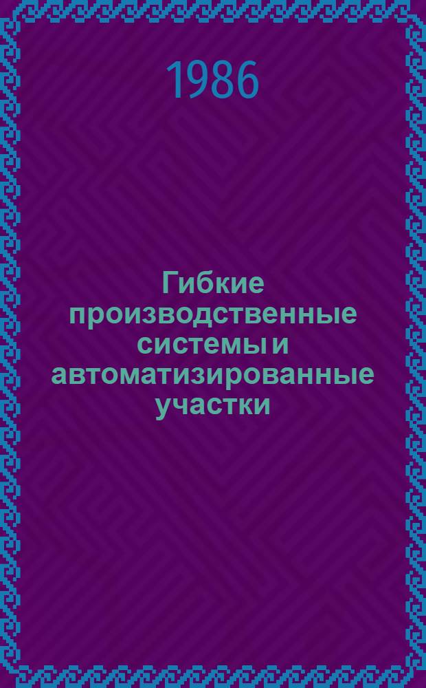 Гибкие производственные системы и автоматизированные участки : Каталог