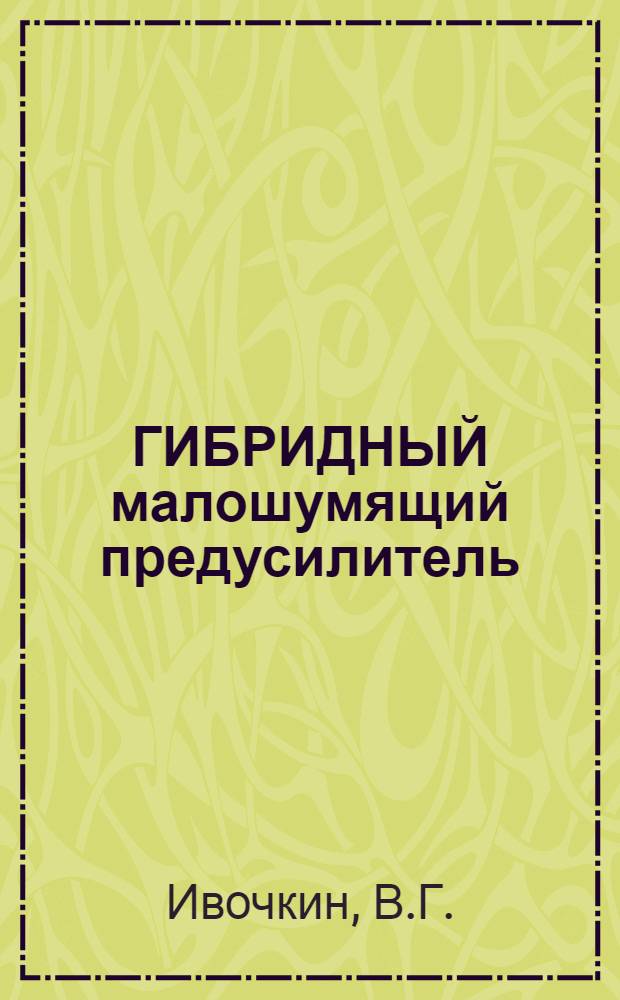 ГИБРИДНЫЙ малошумящий предусилитель