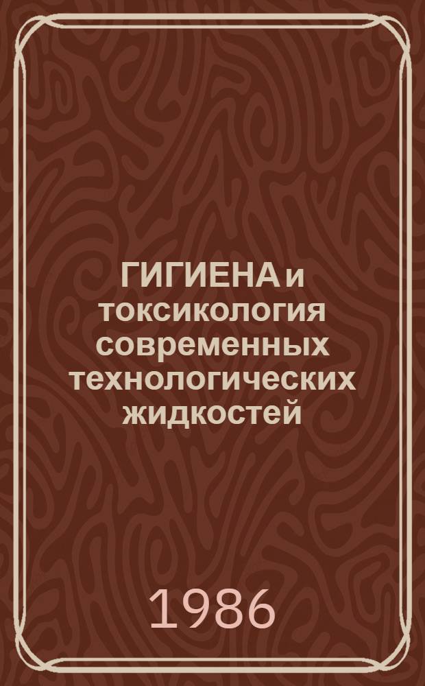 ГИГИЕНА и токсикология современных технологических жидкостей : Сб. ст.