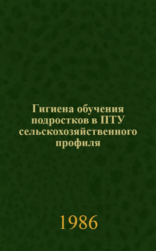 Гигиена обучения подростков в ПТУ сельскохозяйственного профиля