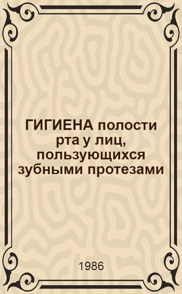 ГИГИЕНА полости рта у лиц, пользующихся зубными протезами : Метод. рекомендации