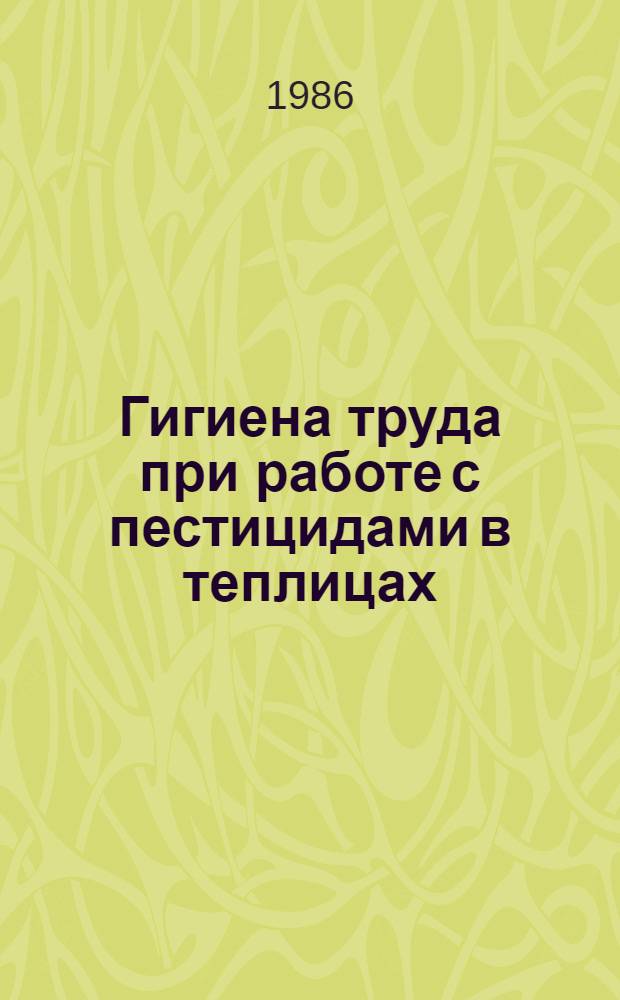 Гигиена труда при работе с пестицидами в теплицах