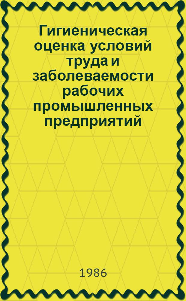 Гигиеническая оценка условий труда и заболеваемости рабочих промышленных предприятий, моряков и рыбаков в условиях Севера : Сб. науч. тр