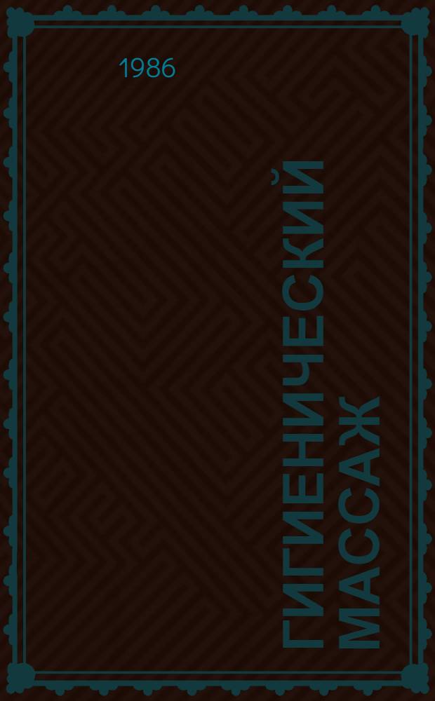 ГИГИЕНИЧЕСКИЙ массаж : Метод. разраб. для студентов и мед. персонала лечеб.-профилакт. учреждений
