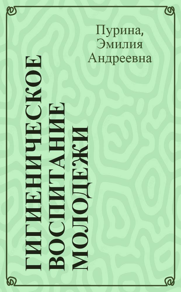 ГИГИЕНИЧЕСКОЕ воспитание молодежи : (С диапозитивами)
