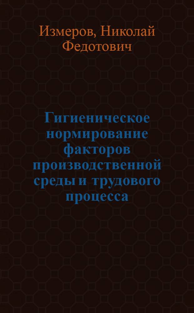 Гигиеническое нормирование факторов производственной среды и трудового процесса