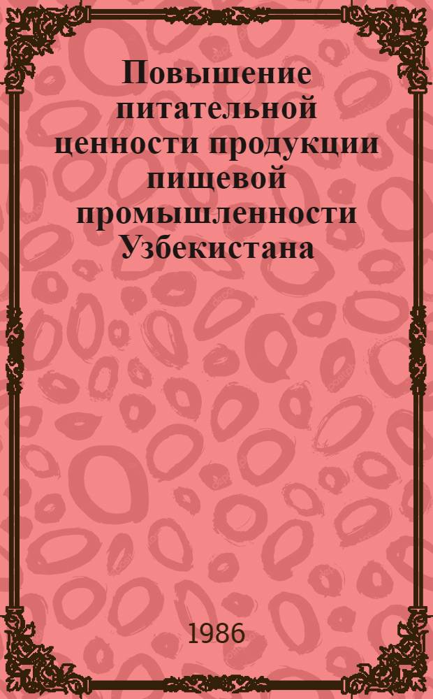 Повышение питательной ценности продукции пищевой промышленности Узбекистана : (Обзор)
