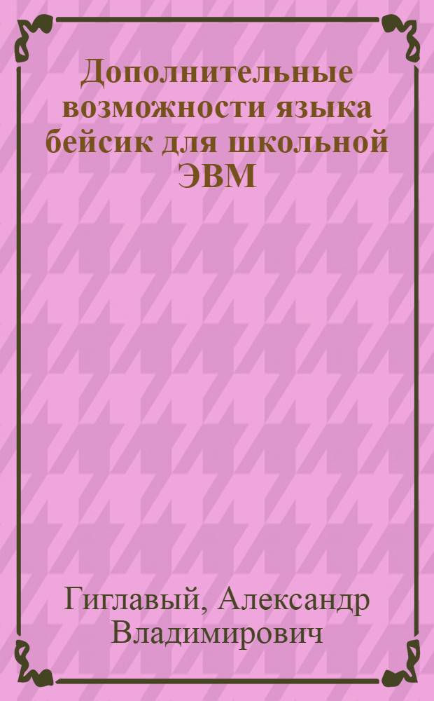 Дополнительные возможности языка бейсик для школьной ЭВМ