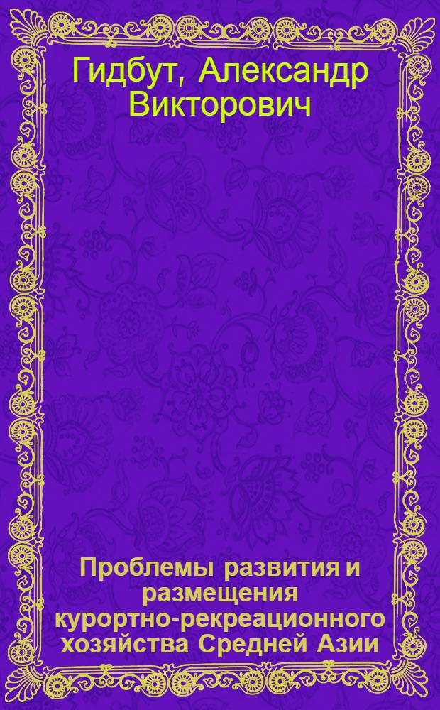 Проблемы развития и размещения курортно-рекреационного хозяйства Средней Азии : Автореф. дис. на соиск. учен. степ. к. э. н