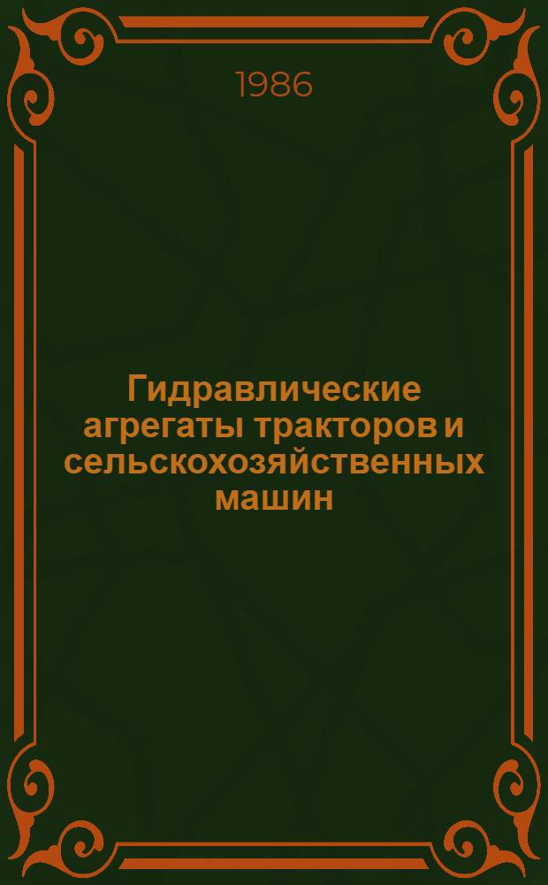 Гидравлические агрегаты тракторов и сельскохозяйственных машин : Каталог
