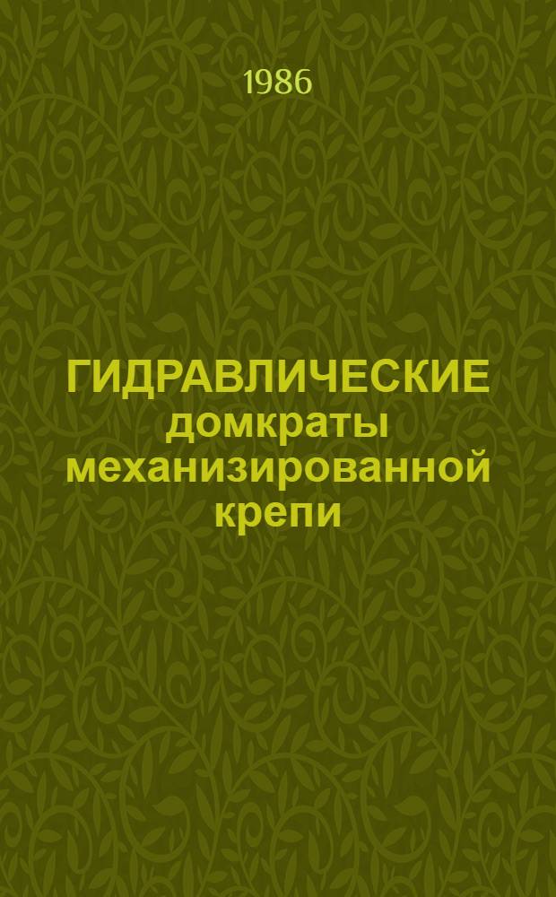 ГИДРАВЛИЧЕСКИЕ домкраты механизированной крепи : Типовая методика завод. приемосдаточ. испытаний
