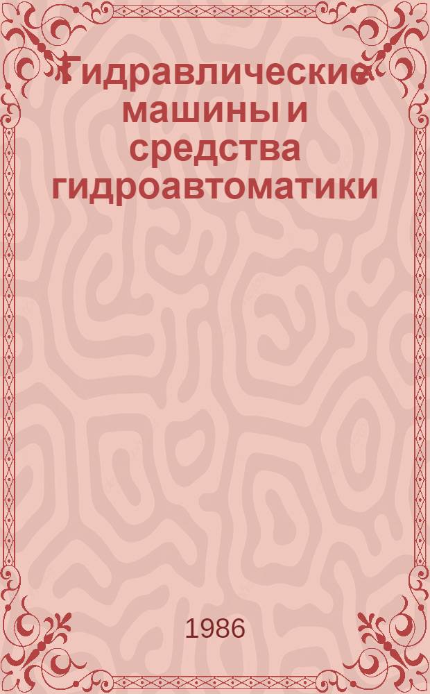 Гидравлические машины и средства гидроавтоматики : Межвуз. сб. науч. тр