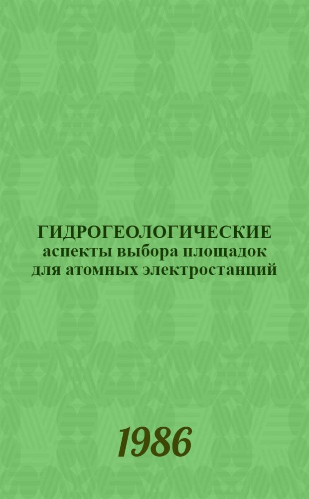 ГИДРОГЕОЛОГИЧЕСКИЕ аспекты выбора площадок для атомных электростанций : Руководство по безопасности