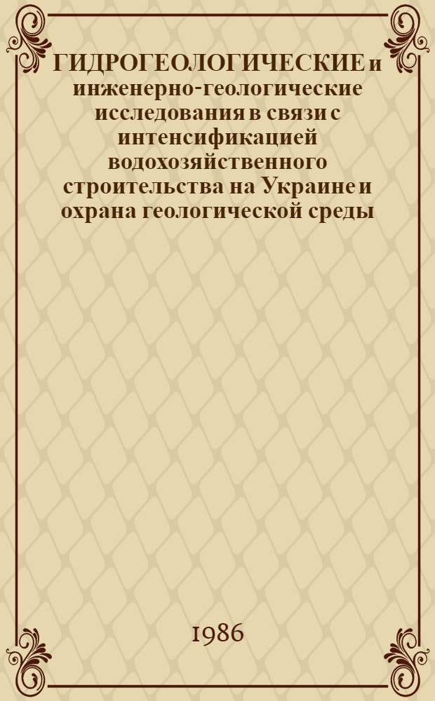 ГИДРОГЕОЛОГИЧЕСКИЕ и инженерно-геологические исследования в связи с интенсификацией водохозяйственного строительства на Украине и охрана геологической среды