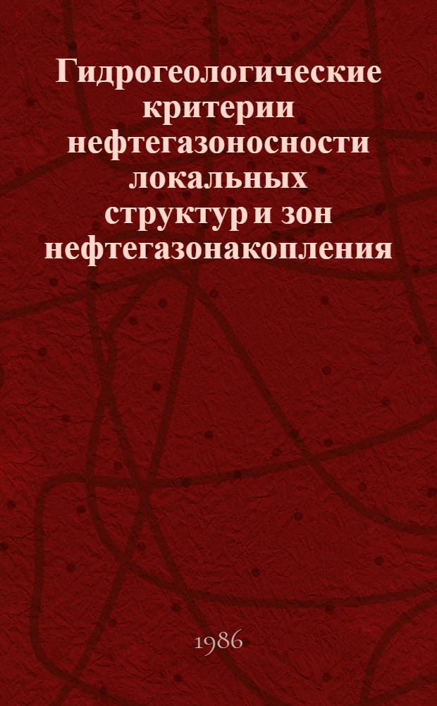 Гидрогеологические критерии нефтегазоносности локальных структур и зон нефтегазонакопления : (Сб. науч. тр.)