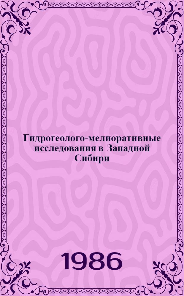 Гидрогеолого-мелиоративные исследования в Западной Сибири : Сб. ст.