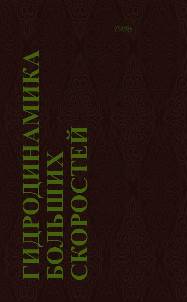 Гидродинамика больших скоростей : Межвуз. сб