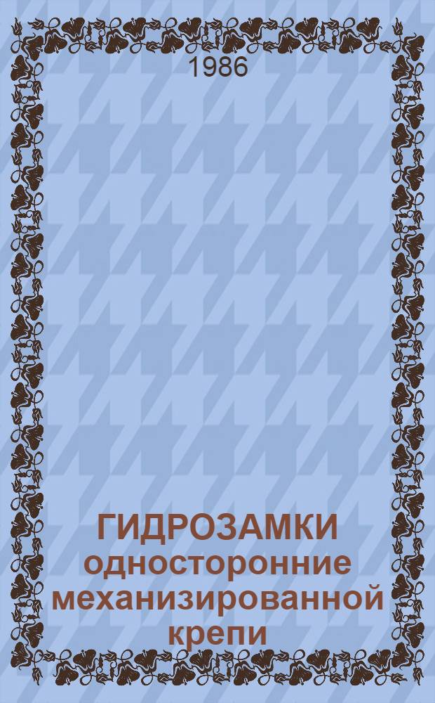 ГИДРОЗАМКИ односторонние механизированной крепи : Типовая методика завод. приемосдаточ. испытаний