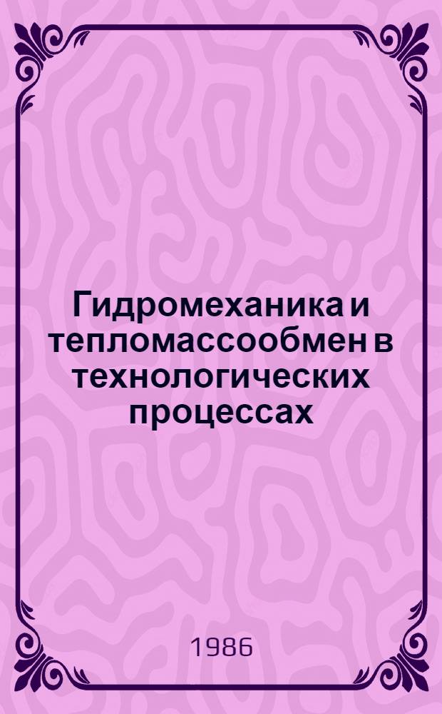 Гидромеханика и тепломассообмен в технологических процессах : Сб. ст.