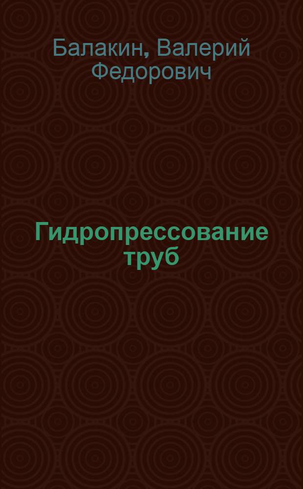 Гидропрессование труб