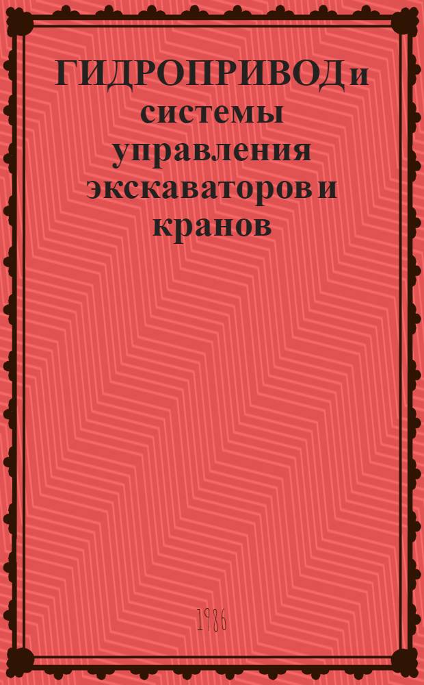 ГИДРОПРИВОД и системы управления экскаваторов и кранов : Сб. науч. тр