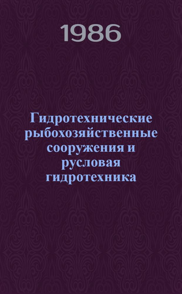 Гидротехнические рыбохозяйственные сооружения и русловая гидротехника : Сб. ст