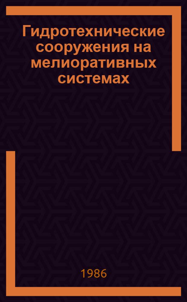 Гидротехнические сооружения на мелиоративных системах : Сб. науч. тр