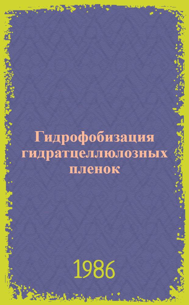 Гидрофобизация гидратцеллюлозных пленок