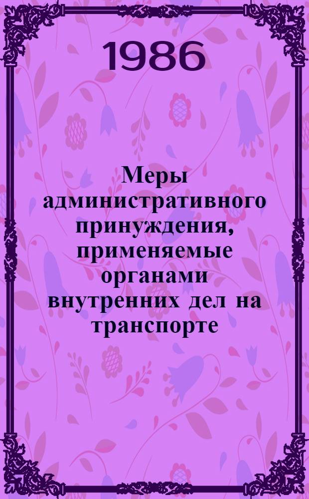 Меры административного принуждения, применяемые органами внутренних дел на транспорте : (Понятие. Система. Сферы и особенности реализации) : Учеб. пособие