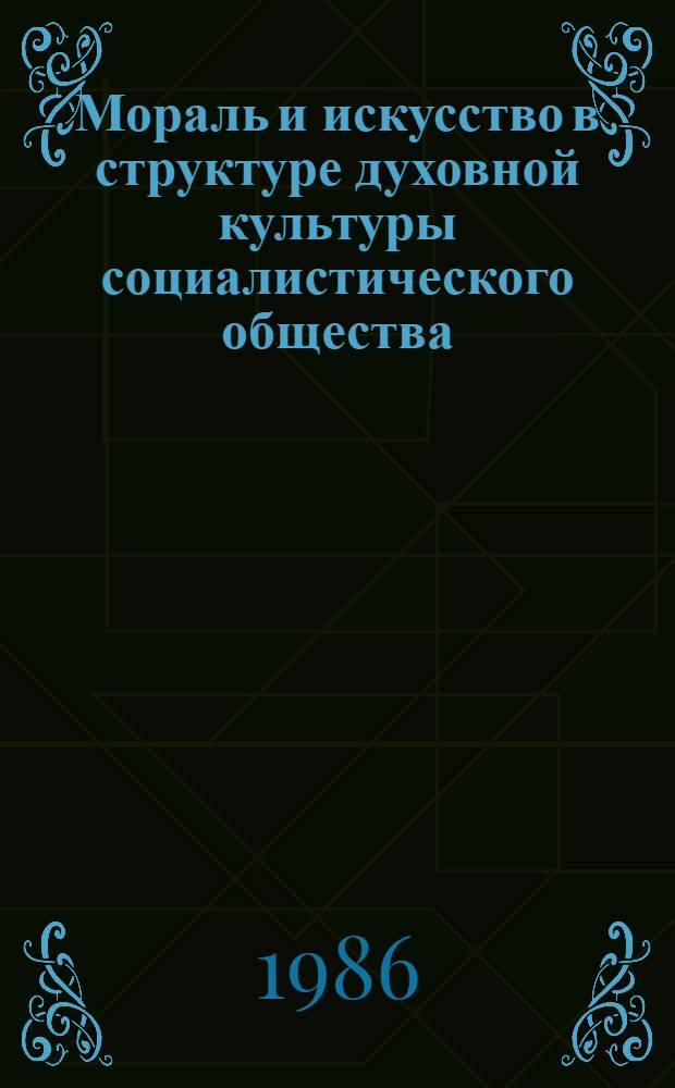 Мораль и искусство в структуре духовной культуры социалистического общества : Автореф. дис. на соиск. учен. степ. канд. филос. наук : (09.00.01)