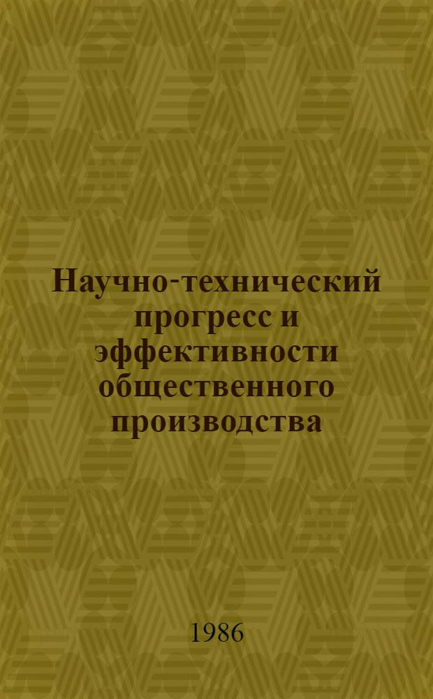 Научно-технический прогресс и эффективности общественного производства